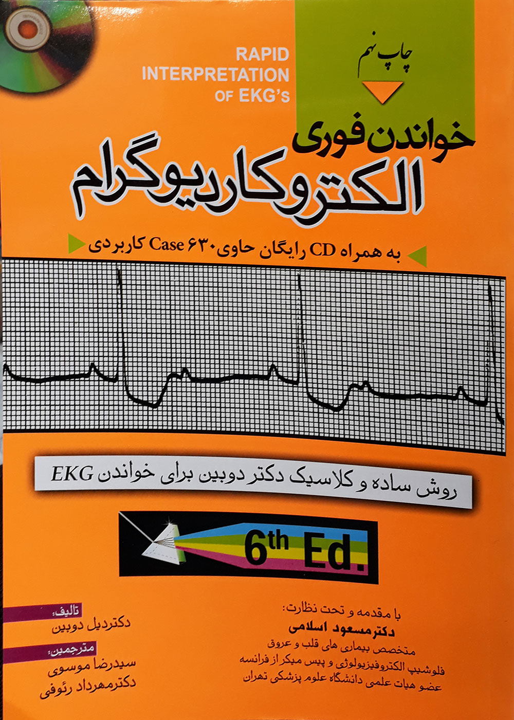 کتاب خواندن فوری الکتروکاردیوگرام به همراه CD حاوی 360 Case کاربردی