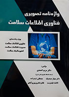 کتاب واژه نامه تصویری فناوری اطلاعات سلامت-نویسنده دکتر مریم احمدی و همکاران