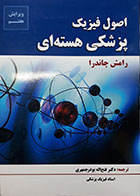 کتاب اصول فیزیک پزشکی هسته ای ویرایش هفتم-نویسنده رامش چاندرا  مترجم دکتر فتح الله بوذرجمهری