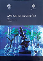 کتاب بیوتکنولوژی تولید مواد موثره گیاهی