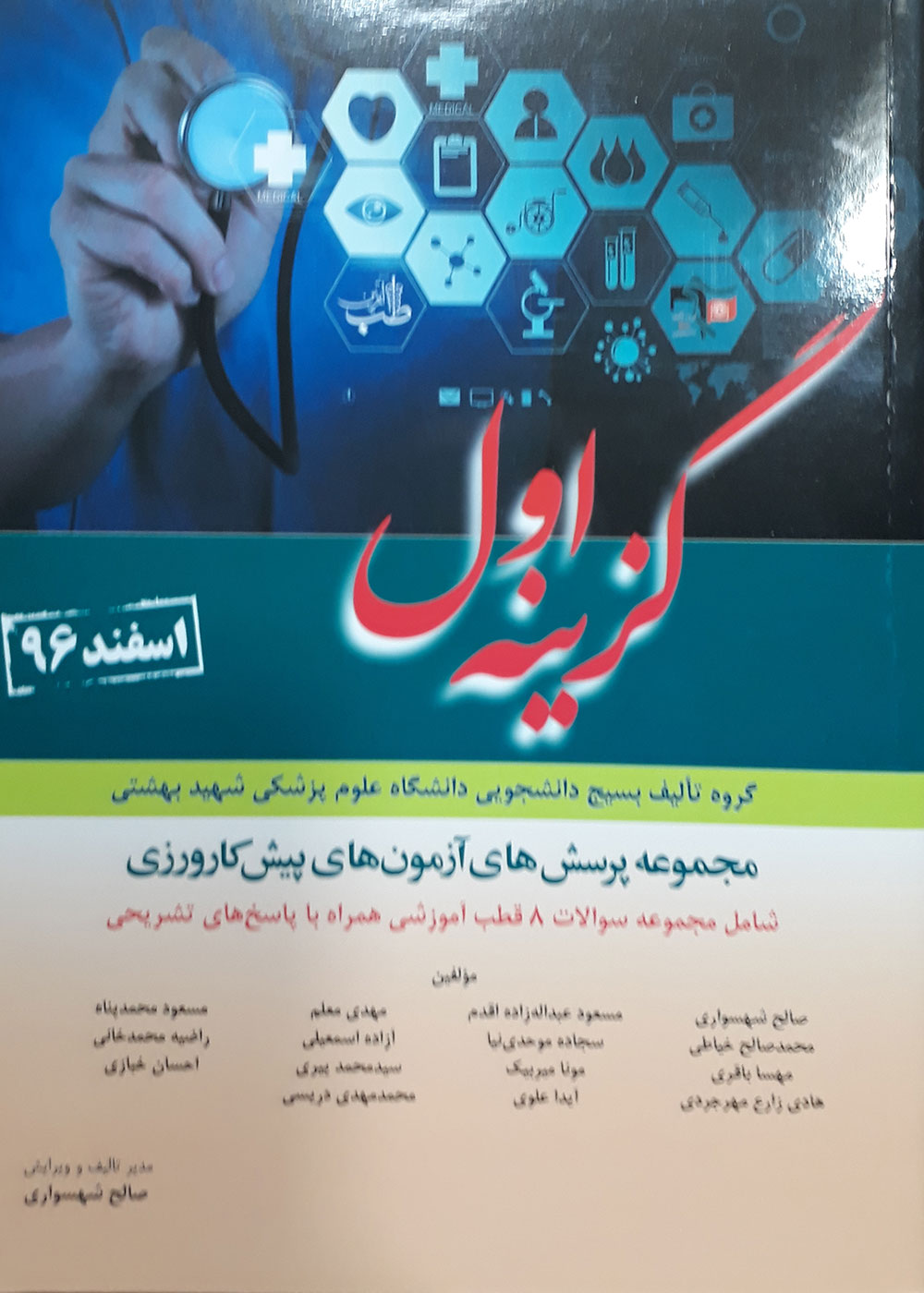 کتاب مجموعه پرسش های آزمون های پیش کارورزی 8 قطب آموزشی اسفند 96 گزینه اول-نویسنده صالح شهسواری