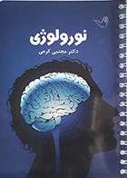 کتاب نورولوژی دکتر مجتبی کرمی - درسنامه