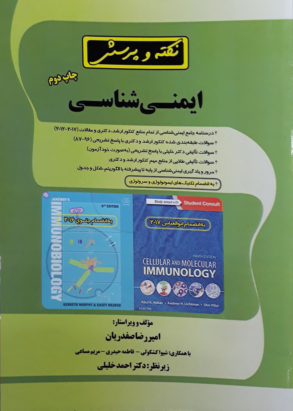 کتاب نکته و پرسش ایمنی شناسی-نویسنده امیر رضا صفدریان