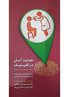 کتاب طبابت آسان در کلینیک - بیماری های گوش و حلق و بینی، بیماری های دستگاه تنفسی