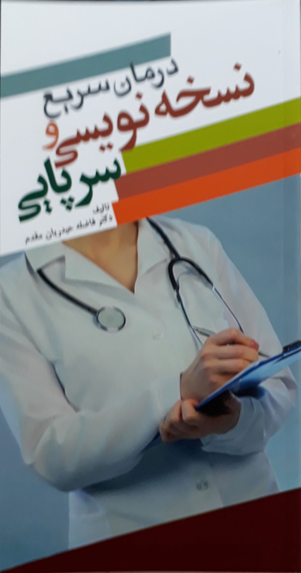 کتاب درمان سریع و نسخه نویسی سرپایی-نویسنده دکتر فاضله حیدریان مقدم
