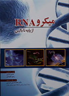 کتاب میکرو RNA از پایه تا بالین