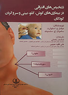 کتاب تشخیص های افتراقی در بیماری های گوش، گلو، بینی و سر و گردن کودکان