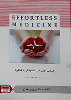 کتاب بیماری های قلب ویرایش 97- Effortless Medicine-نویسنده دکتر پری خدام