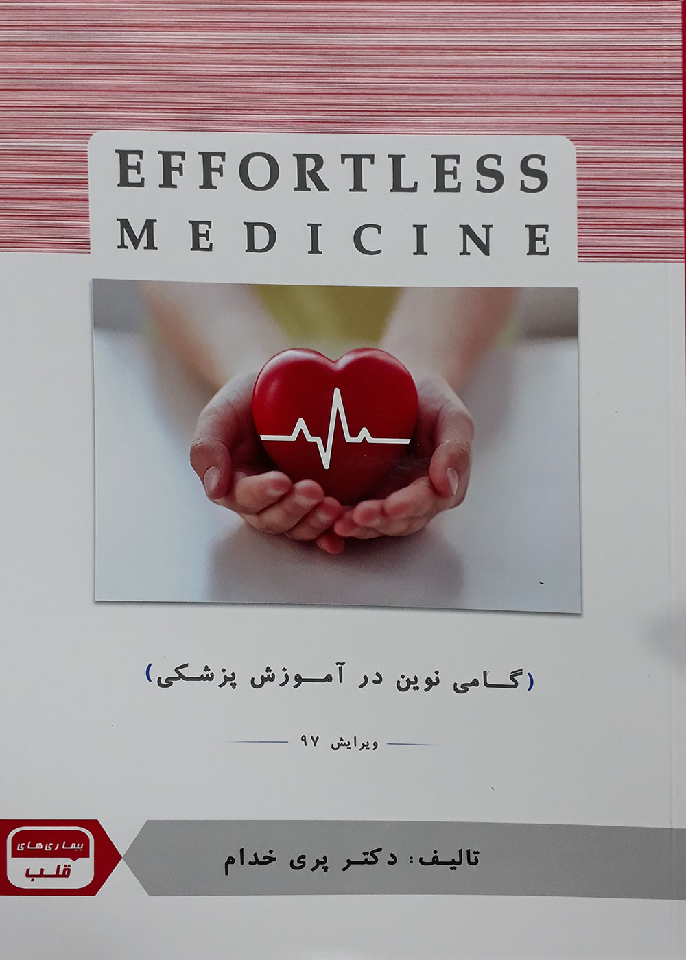 کتاب بیماری های قلب ویرایش 97- Effortless Medicine-نویسنده دکتر پری خدام