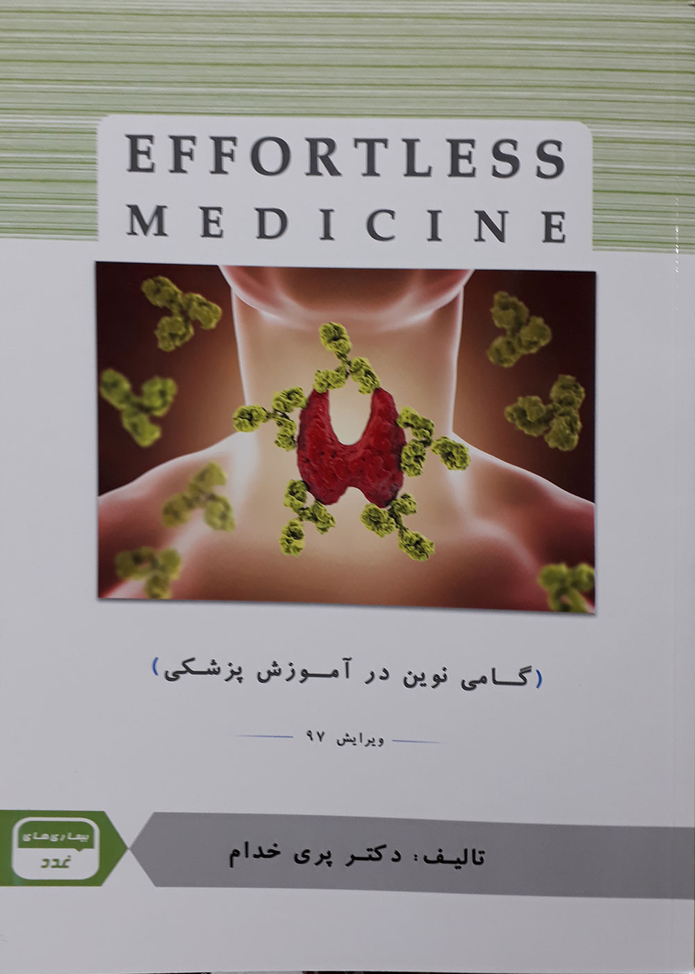 کتاب بیماری های غدد ویرایش 97- Effortless Medicine-نویسنده دکتر پری خدام
