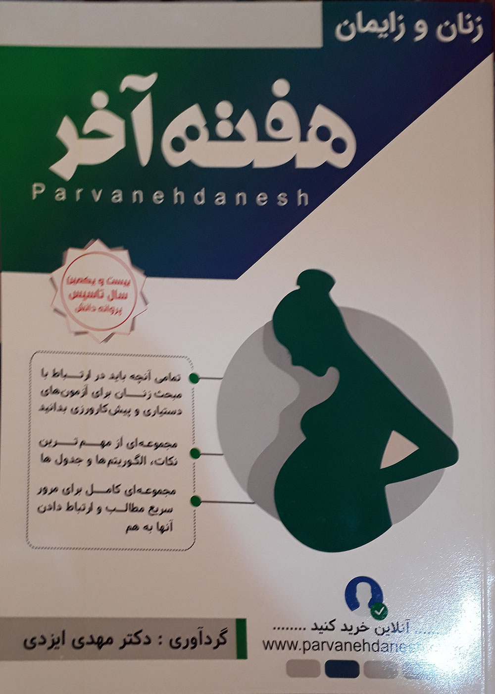 کتاب هفته آخر زنان و زایمان