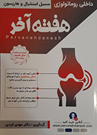 کتاب هفته آخر داخلی روماتولوژی