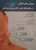 کتاب تشخیص های افتراقی در بیماری های گوش، گلو، بینی و سر و گردن