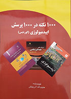 کتاب 1000 نکته در 1000 پرسش - اپیدمیولوژی گوردیس-نویسنده حبیب‌الله آذربخش