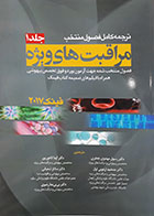 کتاب ترجمه کامل فصول مختلف مراقبت های ویژه فنیک 2017 جلد 1-مترجم دکتر رسول مهدوی جعفری و همکاران