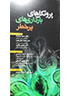 کتاب پروتکل های بارداری های پر خطر-مترجم  دکتر سمیه مرادپناه و همکاران