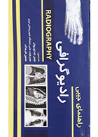 کتاب راهنمای جیبی رادیوگرافی