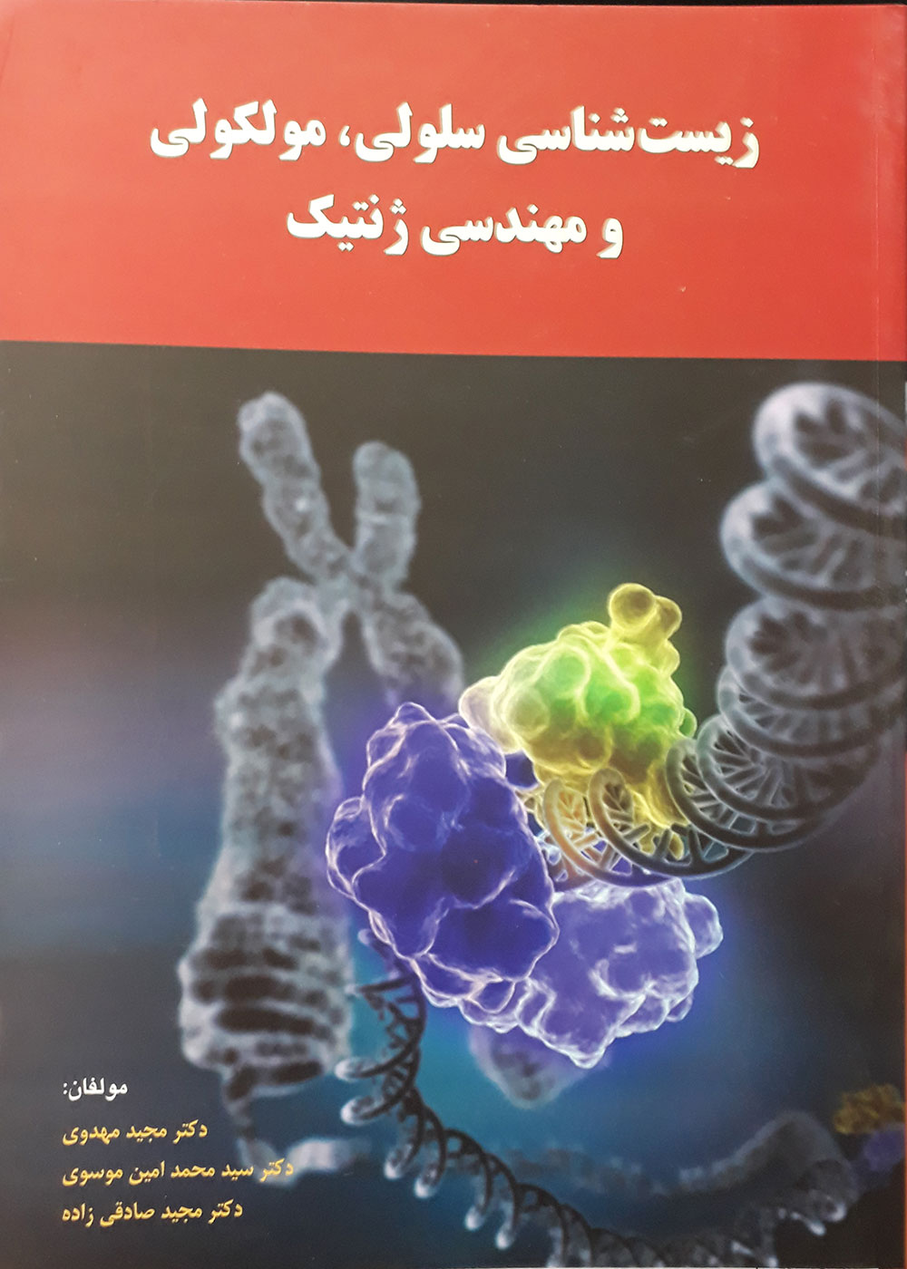 کتاب زیست شناسی سلولی، مولکولی و مهندسی ژنتیک