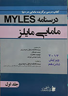 کتاب درسنامه مامایی مایلز MYLES جلد اول مترجم سیده فاطمه وادق رحیم پرور