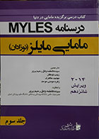 کتاب درسنامه مامایی مایلز MYLES جلد سوم-مترجم سیده فاطمه وادق رحیم پرور