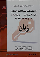 کتاب مجموعه سوالات زبان کنکور کارشناسی ارشد وزارت بهداشت از 86 تا 96