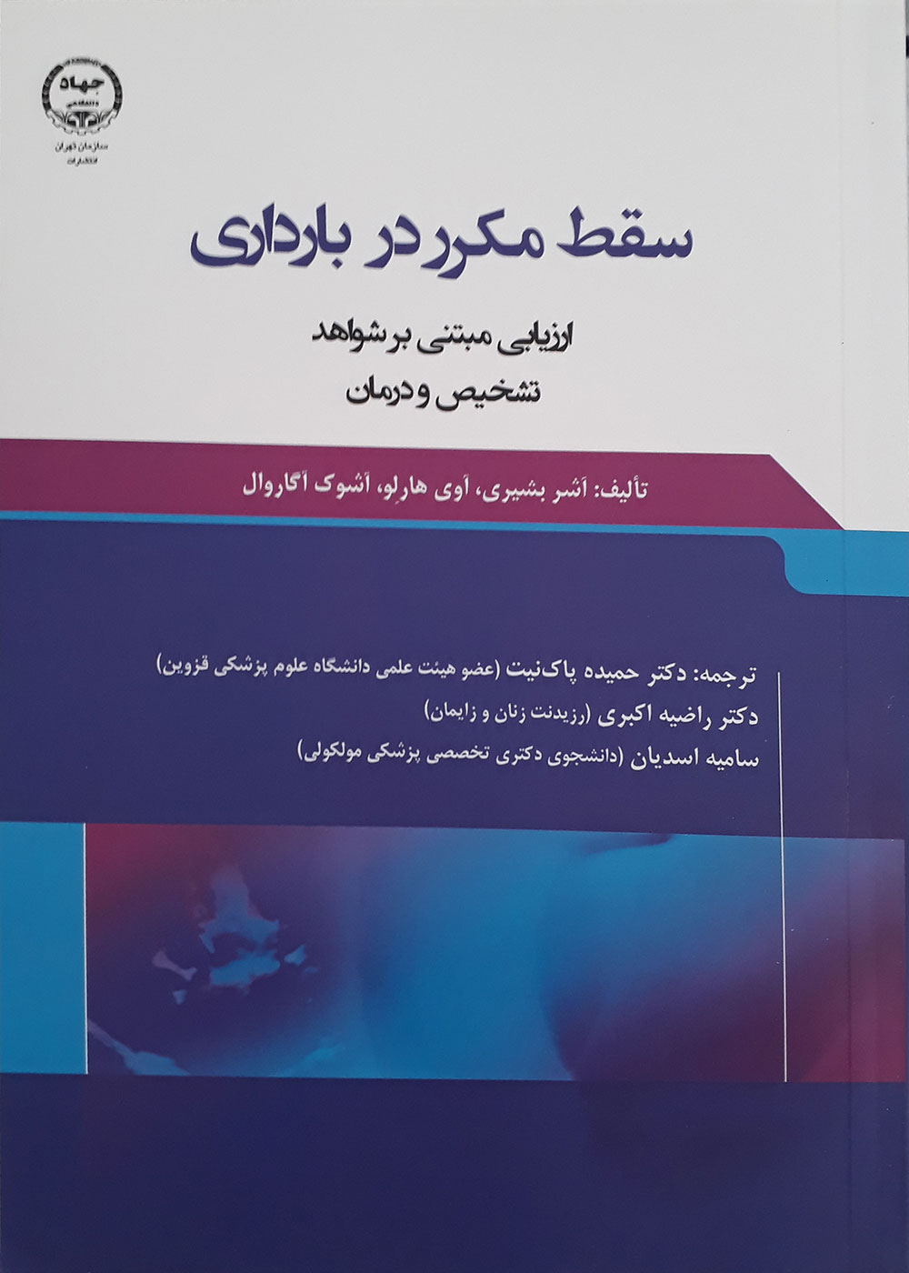 کتاب سقط مکرر در بارداری-نویسنده دکتر آشر بشیری و دیگران -مترجم دکتر حمیده پاک نیت و دیگران