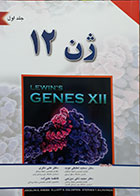 کتاب ژن 12 جلد اول
