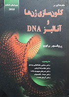 کتاب مقدمه ای بر کلون سازی ژن ها و آنالیز DNA ویرایش ششم 2010
