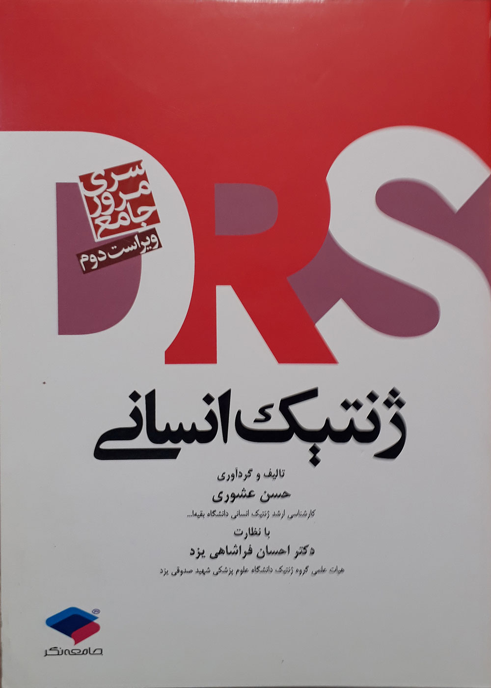 کتاب مرور جامع ژنتیک انسانی DRS