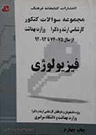 کتاب مجموعه سوالات کارشناسی ارشد و دکترا وزارت بهداشت فیزیولوژی از 74 تا 93