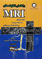 کتاب راهنمای تکنیک های MRI
