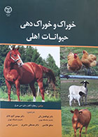 کتاب خوراک و خوراک دهی به حیوانات اهلی-نویسنده ریچارد کلمز و دیگران- مترجم دکتر ابوالفضل زالی و همکاران