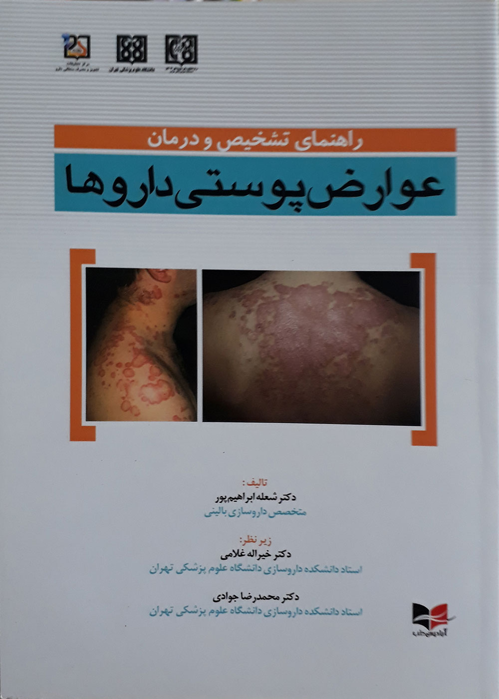 کتاب راهنمای تشخیص و درمان عوارض پوستی داروها