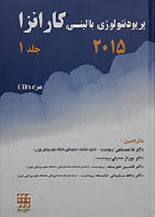 کتاب پریودنتولوژی بالینی کارانزا 2015 جلد 1 همراه با CD