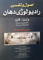 کتاب اصول و تفسیر رادیولوژی دهان وایت فارو