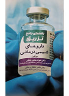 کتاب راهنمای جامع تزریق داروهای شیمی درمانی-نویسنده دکتر ملوک حاجی بابایی 
