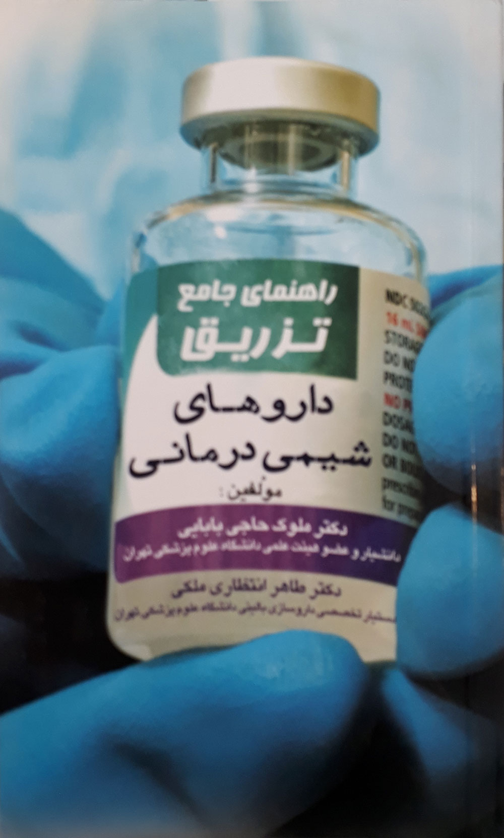کتاب راهنمای جامع تزریق داروهای شیمی درمانی-نویسنده دکتر ملوک حاجی بابایی 
