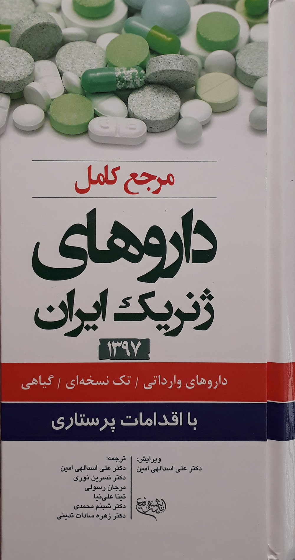 کتاب مرجع کامل داروهای ژنریک ایران با اقدامات پرستاری