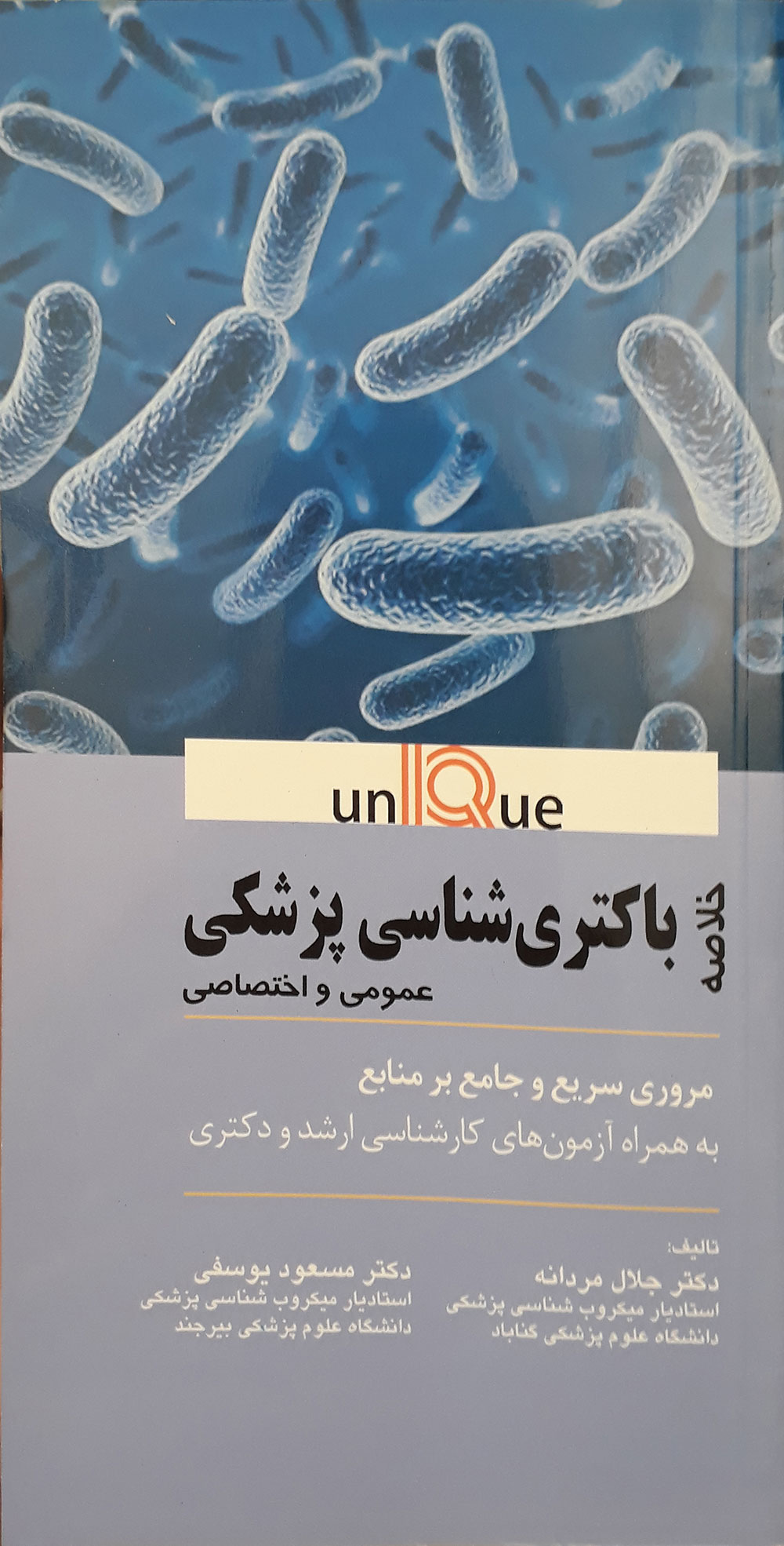 کتاب خلاصه باکتری شناسی پزشکی عمومی و اختصاصی Unique