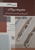 کتاب مجموعه سوالات آزمون تخصصی دندانپزشکی تیر 1393 دوره بیست و هشتم