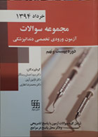 کتاب مجموعه سوالات آزمون تخصصی دندانپزشکی خرداد 1394 دوره بیست و نهم