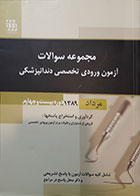 کتاب مجموعه سوالات آزمون تخصصی دندانپزشکی مرداد 1389 دوره بیست و چهارم