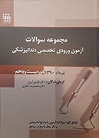 کتاب مجموعه سوالات آزمون تخصصی دندانپزشکی مرداد 1390 دوره بیست و پنجم