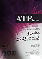 کتاب ATP series مروری بر درمان و دارو درمانی بیماران سرپایی دیابت و غدد درون ریز