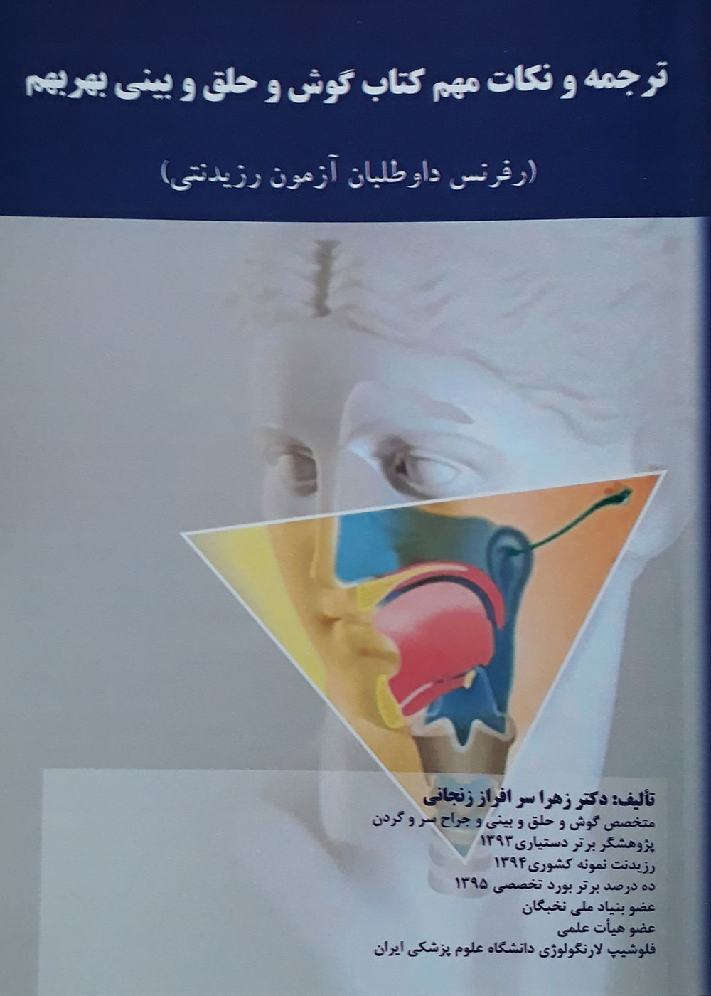 کتاب ترجمه و نکات مهم کتاب گوش و حلق و بینی بهربهم - رفرنس داوطلبان آزمون رزیدنتی-نویسنده دکتر زهرا سرافراز زنجانی