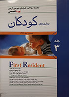 کتاب مجموعه سوالات و پاسخ های تشریحی آزمون بورد تخصصی بیماری های کودکان شهریور 1396 First Resident جلد 3