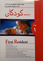 کتاب مجموعه سوالات و پاسخ های تشریحی آزمون بورد تخصصی بیماری های کودکان تیر ماه 1396 First Resident جلد 1