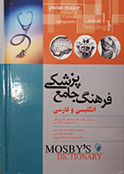 کتاب فرهنگ جامع پزشکی انگلیسی و فارسی Mosbys Dictionary