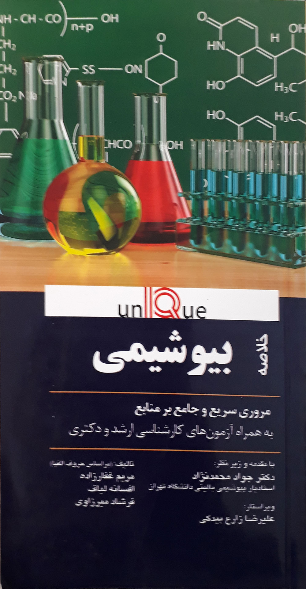 کتاب خلاصه بیوشیمی Unique