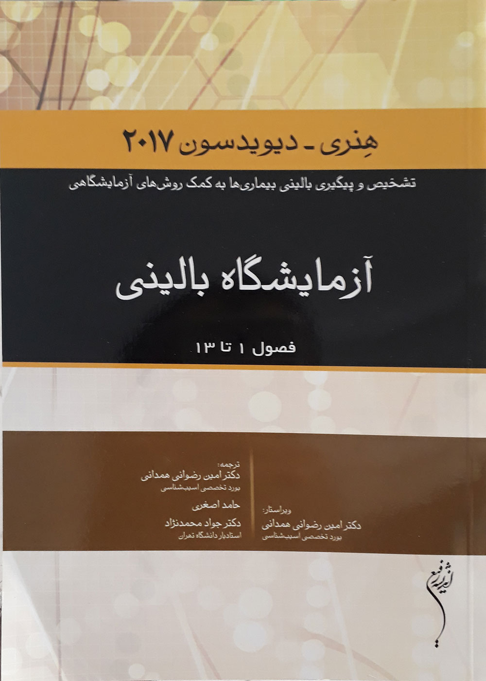 کتاب آزمایشگاه بالینی هنری دیویدسون 2017 فصول 1 تا 13